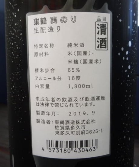 東鶴　実のり　生酛つくり　1800ml