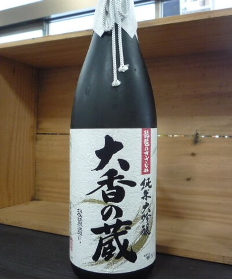 大香の蔵　琵琶のさざなみ　純米大吟醸　1999年　1,8L