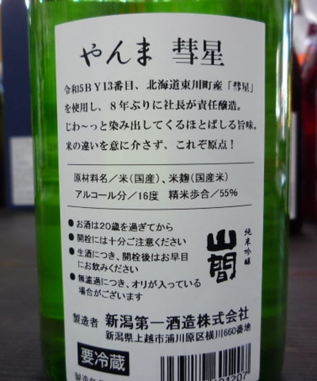 山間13号　純米吟醸　彗星　中採り直詰め無濾過生原酒