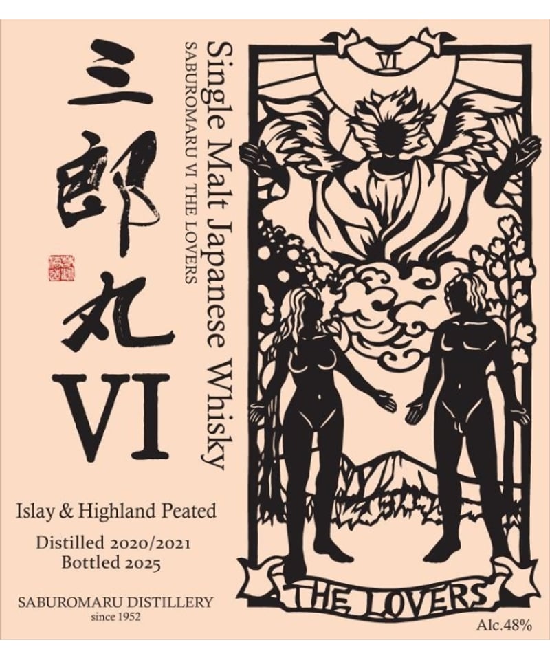 最新作 [ 三郎丸 Ⅵ ] THE LOVERS <最安値> シングルモルト「三郎丸Ⅵ THE LOVERS」 | 三郎丸蒸留所