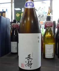 長瀞　 純米直汲み　無濾過生原酒