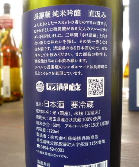 長瀞蔵　 純米吟醸直汲み　生原酒　720ml