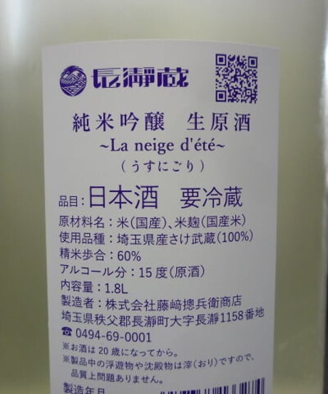 長瀞蔵　 純米吟醸生原酒　うすにごり