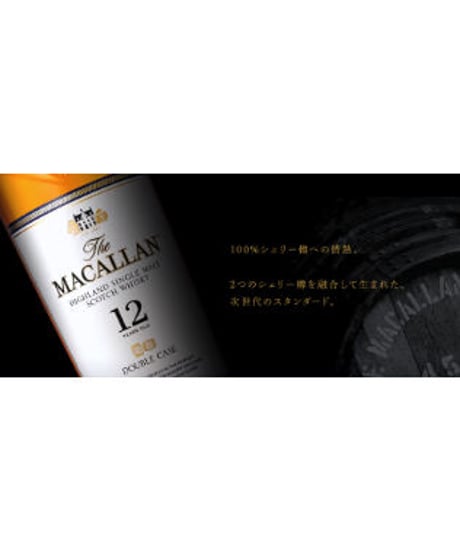 マッカラン　12年　ダブルカスク　700ml