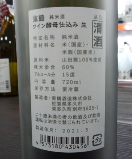 東鶴　純米生　ワイン酵母仕込み　　720ml