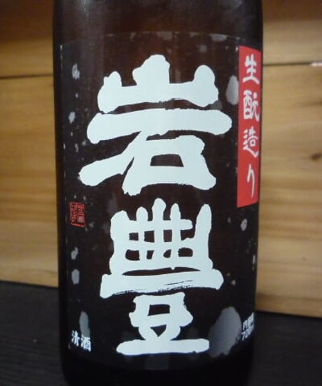 岩豊(がんほ)　特別純米酒　生酛　無濾過原酒　720ml