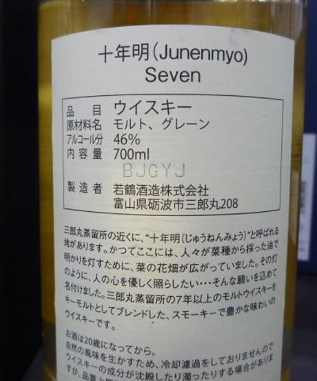 十年明　7 seven　700ml