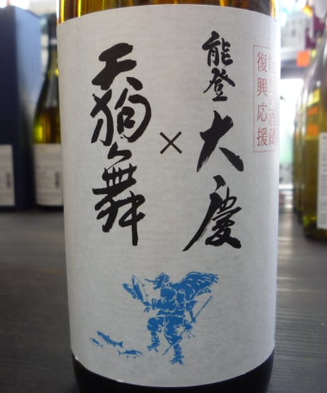 能登大慶 + 天狗舞　能登半島地震 酒蔵復興応援酒
