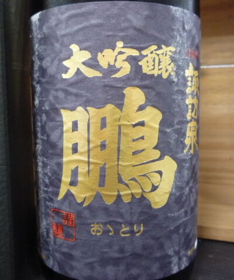 諏訪泉　鵬(おおとり)　純米大吟醸生酒　2001年　1,8L