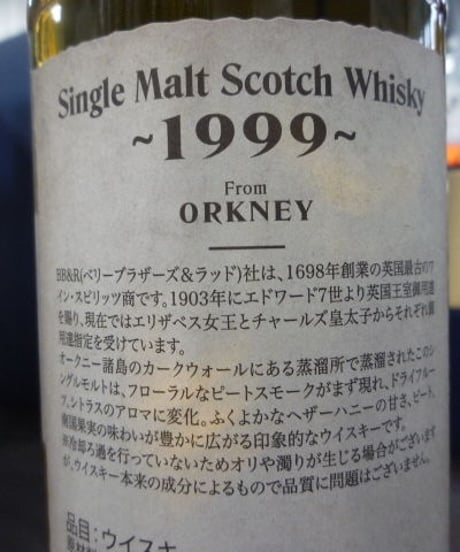 オークニーシングルモルト1999　17年　BB&R　700ml