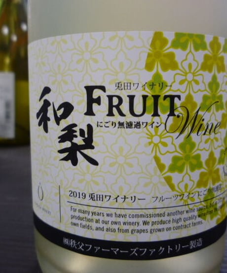 兎田フルーツワイン　和梨にごり無濾過　375ml