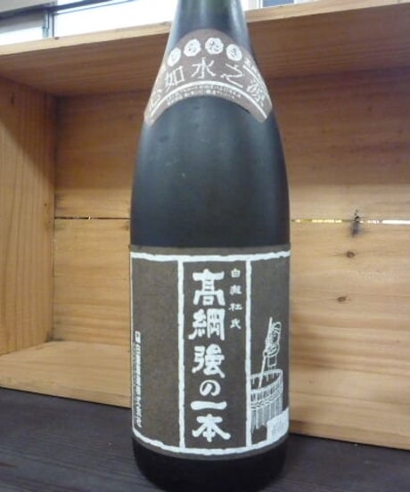 高綱強の一本　白瀧　1994年　1,8L