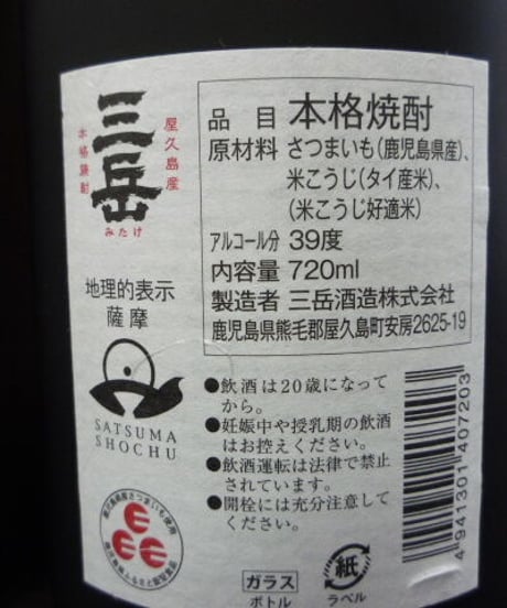 三岳原酒39°　720ml
