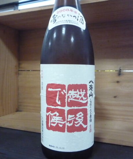 八海山　越後で候　しぼりたて原酒生酒　2008年　1800ml