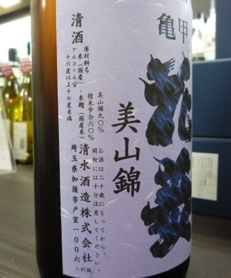 亀甲花菱　埼玉G酵母　純米生原酒無濾過中取り