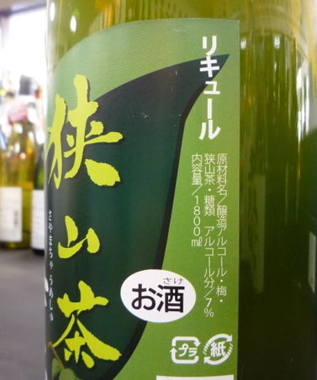 狭山茶梅酒