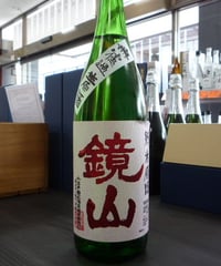 鏡山　雄町　特別純米無濾過生原酒