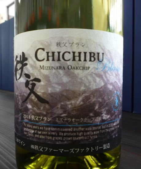 秩父ブラン2018年　両神山ラベル　ミズナラオークチップ浸漬(ロースト)　750ml