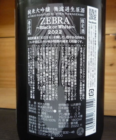 栄光冨士　ZEBRA ～black or white～　純米大吟醸無濾過生原酒