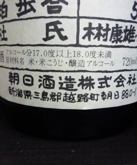 朝日山吟醸酒・平成7年酒造年度 720ml