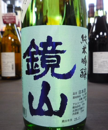 ☆令和7年度新酒☆　鏡山　搾りたて純米吟醸生酒