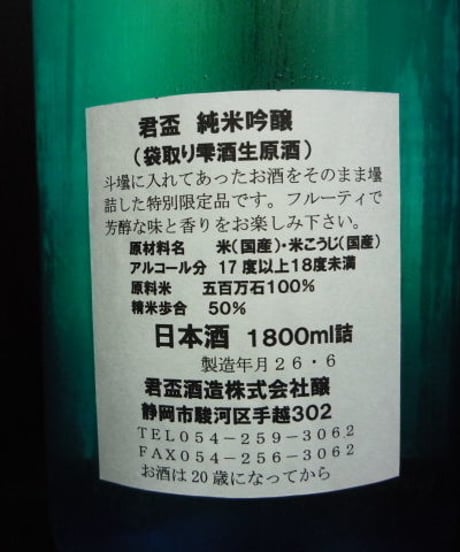 君盃　純米吟醸生原酒 袋取り雫酒