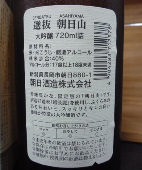 選抜朝日山　大吟醸　平成19酒造年度　720ml