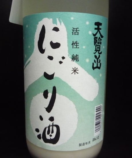 天覧山・純米活性にごり酒　720ml