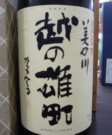 美の川　純米大吟醸　越の雄町　1995年　1800ml