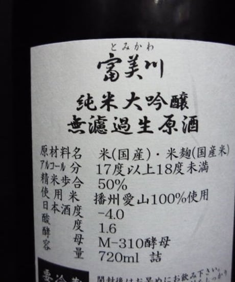 富美川・愛山 荒走り 純米大吟醸無濾過生原酒 720ml