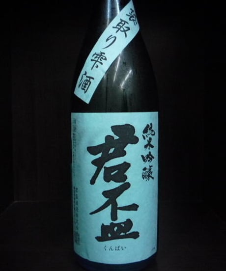 君盃　純米吟醸生原酒 袋取り雫酒