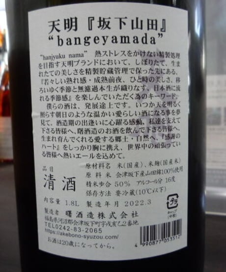 天明　bangeyamada　会津産山田錦　純米吟醸本生