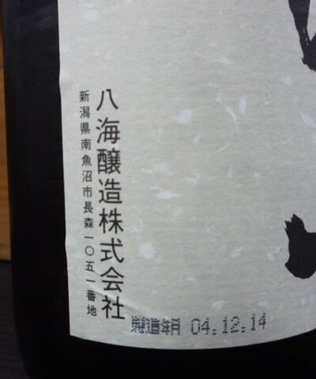 八海山　しぼりたて原酒生酒　2004年　1800ml