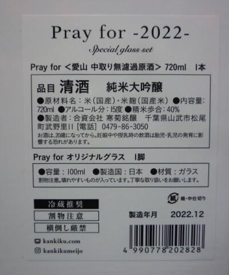 寒菊　純米大吟醸中取り愛山　Pray for 2022　-Special glass set-　720ml
