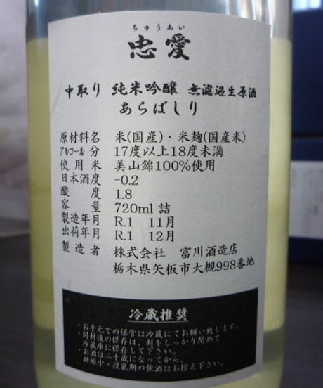 忠愛・美山錦 あらばしり 純米吟醸無濾過生原酒 720ml