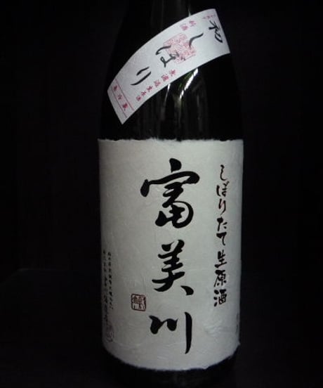 富美川・しぼりたて無濾過生原酒 720ml