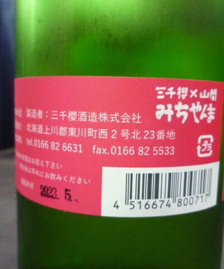 みちやんま　純米吟醸無濾過原酒　720ml