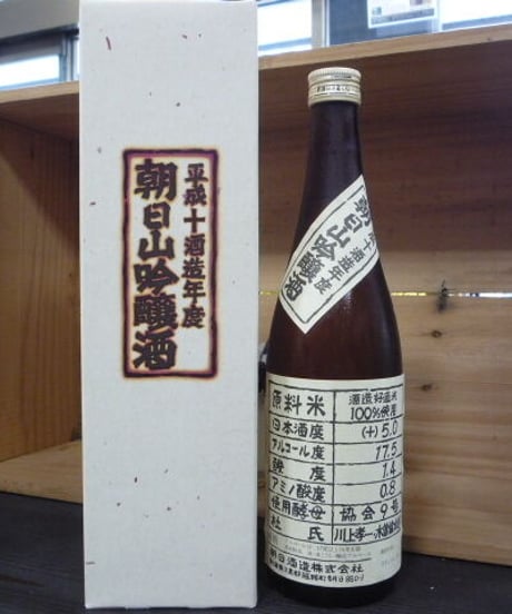 朝日山吟醸酒　平成10酒造年度　720ml