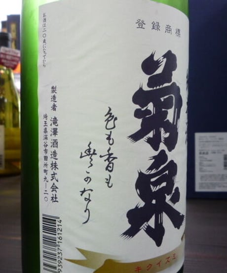 菊泉　純米無ろ過生原酒