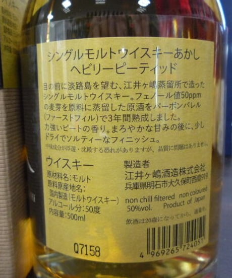 シングルモルトあかし3年　HEAVILY PEATED　500ml