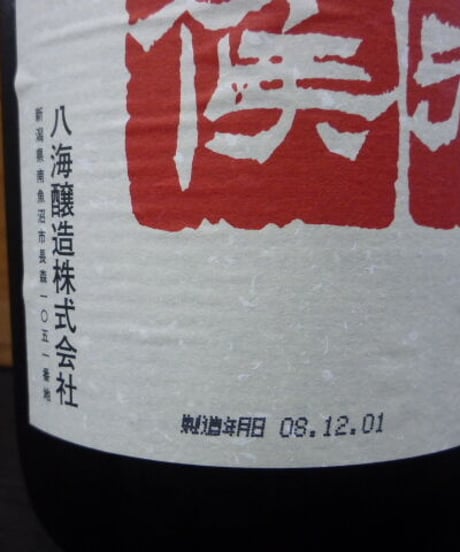 八海山　越後で候　しぼりたて原酒生酒　2008年　1800ml