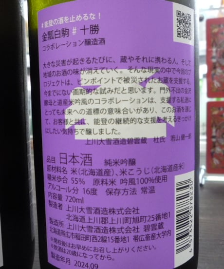 #能登の酒を止めるな！　金瓢白駒×十勝　720ml × 2本