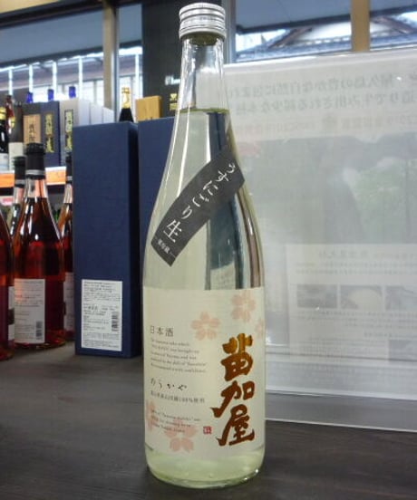 苗加屋　純米吟醸　うすにごり生原酒　720ml