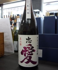 忠愛　美山錦 中取り 純米吟醸無濾過生原酒