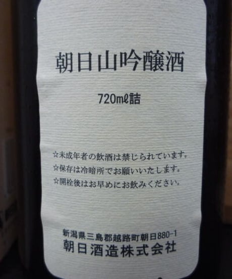 朝日山吟醸酒　平成10酒造年度　720ml