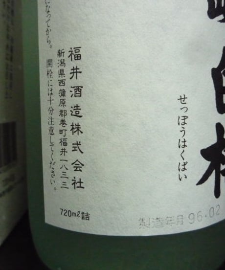 雪峰白梅　吟醸　1996年　720ml