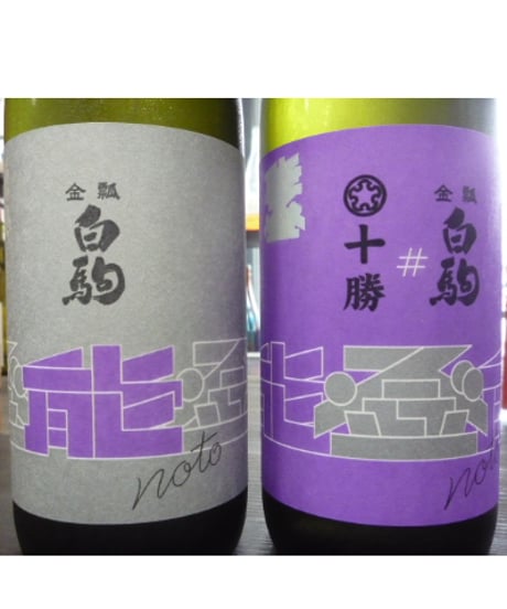 #能登の酒を止めるな！　金瓢白駒×十勝　720ml × 2本