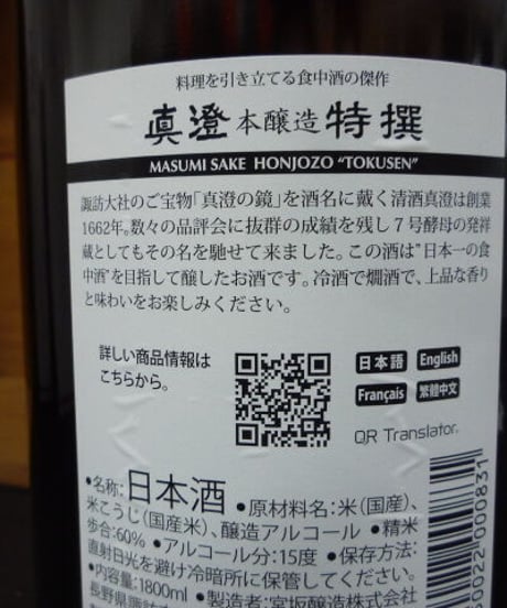 真澄・特撰　本醸造　1800ml