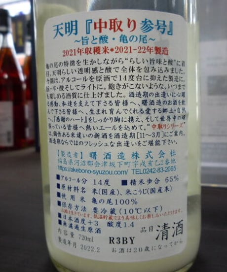 天明　中取り参号　おりがらみ純米無濾過生原酒　亀の尾65　720ml