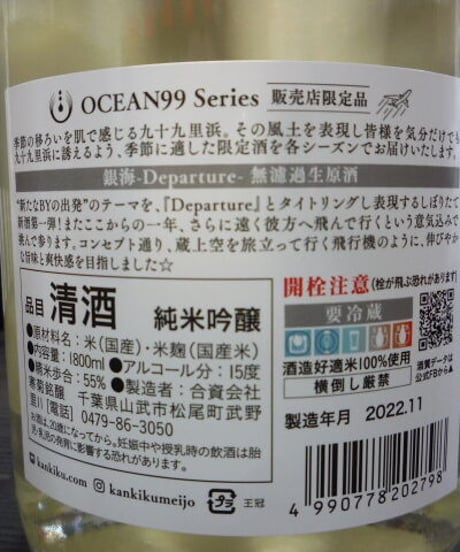 寒菊　OCEAN99　銀海-Departure-　無濾過生原酒